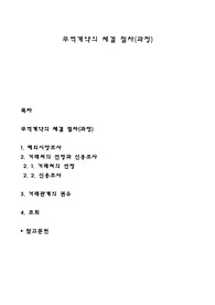무역계약의 체결 절차(과정)