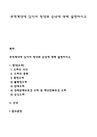 무역계약에 있어서 청약과 승낙에 대해 설명하시오