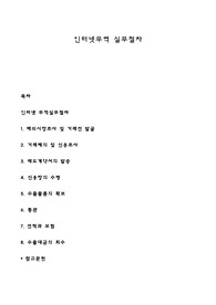 인터넷무역 실무절차