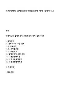 무역계약의 결제조건과 보험조건에 대해 설명하시오