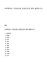 무역계약의 가격조건과 선적조건에 대해 설명하시오
