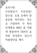 모의기반 ) 무인항공기. 무인상정,잠수정. 로봇 등에서 한 종류를 획득하는 것으로 가정하여 각 획득 단계별로