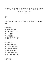 무역대금의 결제방식 중에서, 추심과 송금 신용장에 대해 설명하시오