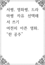 서평, 영화평, 드라마평 자유 선택해서 쓰기 ) 여전히 아픈 영화, 한 공주