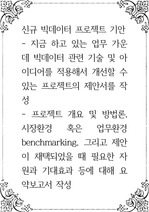 신규 빅데이터 프로젝트 기안 )  지금 하고 있는 업무 가운데 빅데이터 관련 기술 및 아이디어를 적용해서 개선