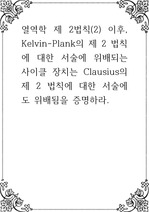 열역학 ) 제 2법칙 이후, Kelvin-Plank의 제 2 법칙에 대한 서술에 위배되는 사이클 장치는 Cla