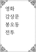 영화 감상문 ) 봉오동 전투