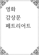 영화 감상문 ) 페트리어트