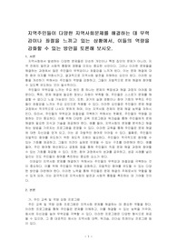 지역주민들이 다양한 지역사회문제를 해결하는 데 무력감이나 좌절을 느끼고 있는 상황에서, 이들의 역량을 강화할 수 있는 방안을 토론해 보시오.