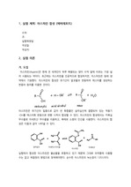 (무기화학실험) 아스피린 합성 예비 레포트