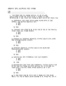 (생활속의경제) 다음 명제의 맞음 또는 틀림을 답하시오