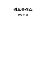 [성인간호학 실습 A+ 자료] 워드클래스 전립샘암