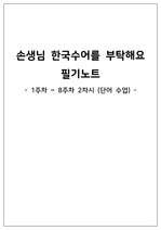 [손생님 한국수어를 부탁해요] 필기노트 (1주차~8주차 2차시, A+)