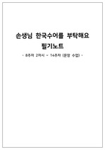 [손생님 한국수어를 부탁해요] 필기노트 (8주차 3차시~14주차, A+)