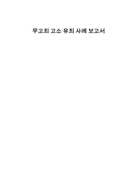 무고죄 법률 방어 사례 가이드
