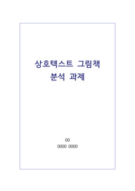 상호텍스트 그림책 분석과제