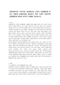 경영환경이란 무엇이며 경영환경이 기업의 경영활동에 미치는 영향과 경영환경에 대응하기 위한 기업의 바람직한 경영활동에 대하여 본인의 견해를 작성하시오
