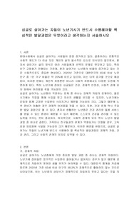 싱글로 살아가는 자들이 노년기시기 반드시 수행해야할 핵심적인 발달과업은 무엇이라고 생각하는지 서술하시오