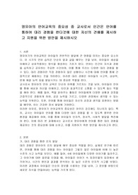 영유아의 언어교육의 중요성 중 교사로서 인간은 언어를 통하여 대리 경험을 한다것에 대한 자신의 견해를 제시하고 지원을 위한 방안을 제시하시오
