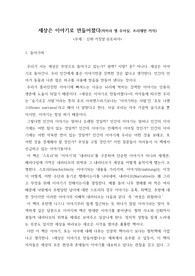 독후감 - 세상은 이야기로 만들어졌다(자미라 엘 우아실, 프리데만 카릭)