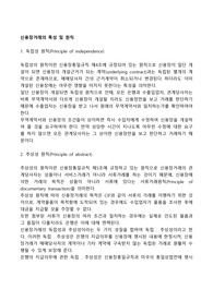 신용장거래의 특성 및 원칙