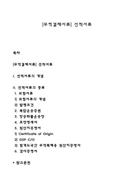 [무역결제서류] 선적서류