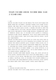 부모교육 프로그램중 감정코칭 프로그램에 대해서 조사하고 보고서를 쓰세요