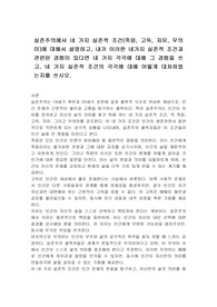 실존주의에서 네 가지 실존적 조건(죽음, 고독, 자유, 무의미)에 대해서 설명하고, 내가 이러한 네가지 실존적 조건과 관련된 경험이 있다면 네 가지 각각에 대해 그 경험을 쓰고, 네 가지 실존적 조건의 각각에 대해 어떻게 대처하였는지를 쓰시오.