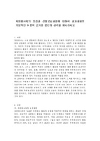 자원봉사자의 모집과 선발모집과정에 대하여 교과내용의 기본적인 이론적 근거와 본인의 생각을 제시하시오