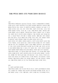 자페스펙트럼 장애의 4가지 특성에 대하여 제시하시오
