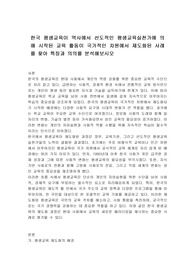 한국 평생교육이 역사에서 선도적인 평생교육실천가에 의해 시작된 교육 활동이 국가적인 차원에서 제도화된 사례를 찾아 특징과 의의를 분석해보시오