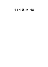 기계적 환기의 기본