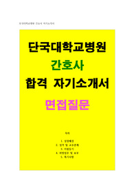 단국대학교병원 간호사 자소서