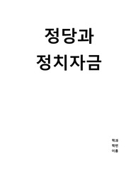 정당론 정당과 정치자금 레포트
