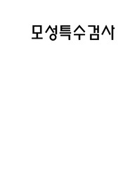 모성특수검사 요약
