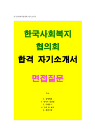 한국사회복지협의회 자소서