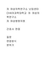 차 여성의학연구소 난임센터 CHA의과학대학교 차 여성의학연구소 차 여성병원의원  간호사 면접(질문 면접방식 분위기)