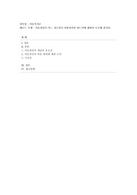 [아동복지론] 아동권리가 어느 정도까지 허용되어야 하는지에 대하여 토론해 봅시다.