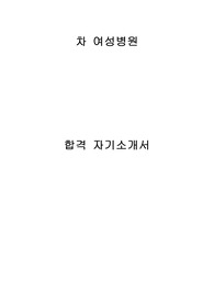 차여성병원/차여성의학연구소 난임센터 간호사 합격 자기소개서
