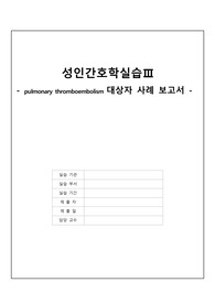 성인간호학실습 A+ 중환자실(ICU) 폐색전증 대상자 간호과정 3개(아주 구체적)