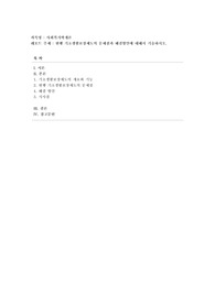 [사회복지학개론] 현행 기초생활보장제도의 문제점과 해결방안에 대해서 기술하시오.