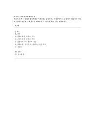 [사회복지법제와실천] 사회보장기본법은 사회보험, 공공부조, 사회서비스로 구성되어 있습니다 이들 세 가지를 가능한 구체적으로 비교하시고, 각각의 예를 들어 설명하시오.