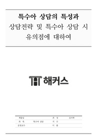 특수아상담 레포트(특수아상담의 특성과 상담전략 및 특수아 상담 시 유의점에 대해 서술)
