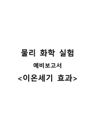 [물리화학실험] 이온세기 효과 예비보고서 A+