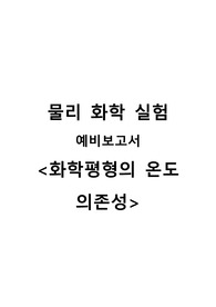 [물리화학실험] 화학평형의 온도 의존성 예비보고서 A+