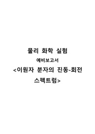 [물리화학실험] 이원자 분자의 진동-회전 스펙트럼 예비보고서 A+
