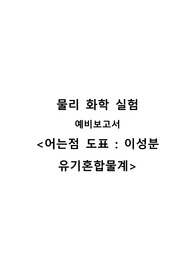 [물리화학실험] 어는점 도표. 이성분 유기혼합물계 예비보고서 A+