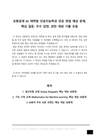 포항공대 AI대학원 인공지능학과 전공 시험 예상 문제, 포스텍 POSTECH 인공지능 대학원 전공 면접 입시 구술 고사 예상 핵심 질문, 우수 답변, 관련 개념 요약 정리 모음, 자기소개서 작성 이후 전공 면접 준비, 석사 박사 석박사 통합 과정 합격 후기