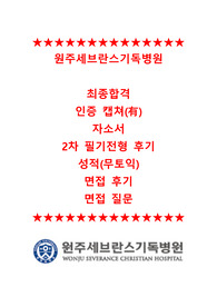 원주세브란스기독병원 2023 간호사 무토익 &lt;최종합격&gt;, 자소서, 학교성적, 면접 후기, 면접 질문, 인적성 검사 필기전 후기(인증 O)