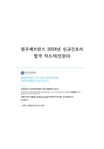 원주세브란스 2024년 신규간호사 합격 자소서(인증O)